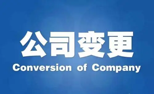 公司注册地址变更流程,有哪些环节比较容易忽略