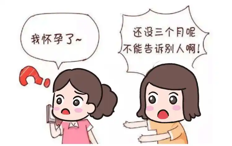 健康宣教为什么怀孕前三个月不宜官宣