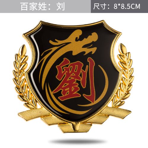 汽车车贴刘姓氏文字百家姓侧标3d立体反光个性贴纸尾标车窗身装饰