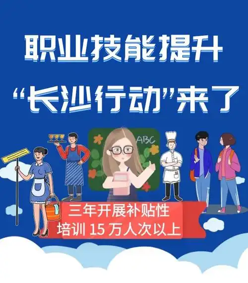 长沙职业技能提升行动方案图解