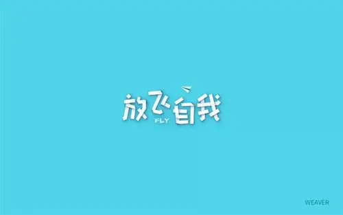 字体帮第721篇放飞自我明日命题往事随风