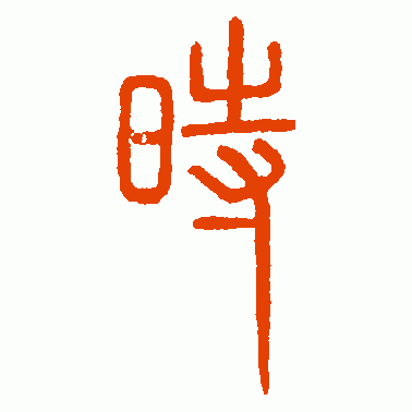 峿台铭篆书作品欣赏_唐.峿台铭篆书字帖欣赏_第2页