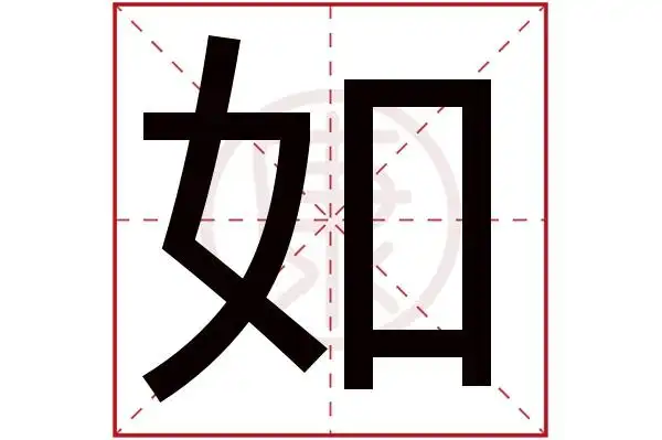 如字的意思如有几笔