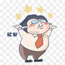 老师噢耶表情包