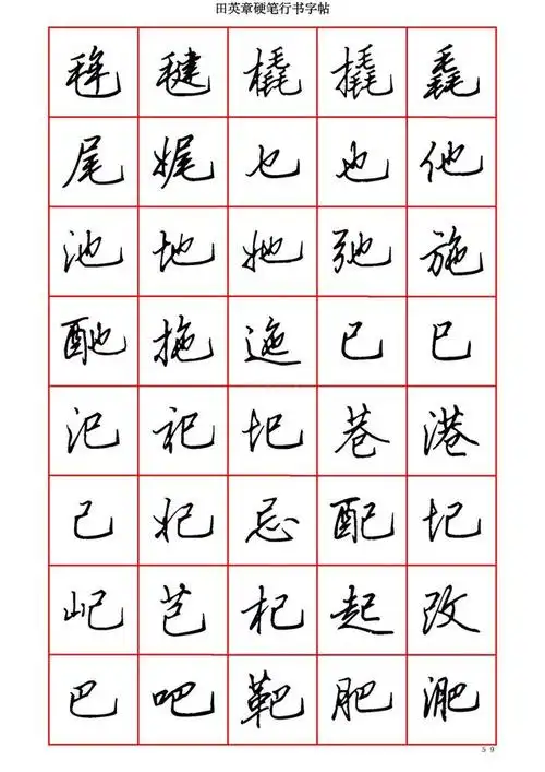 墨迹手机字帖-田英章硬笔行书六千字-适合手机欣赏临摹书法字帖