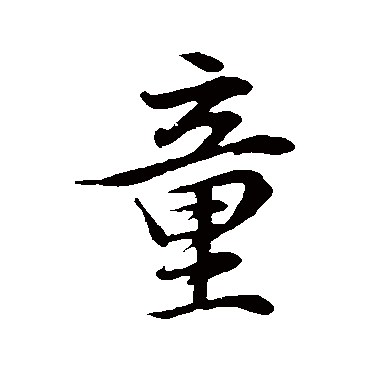 童_童字怎么写好看_童的写法_书法字典_大圈网