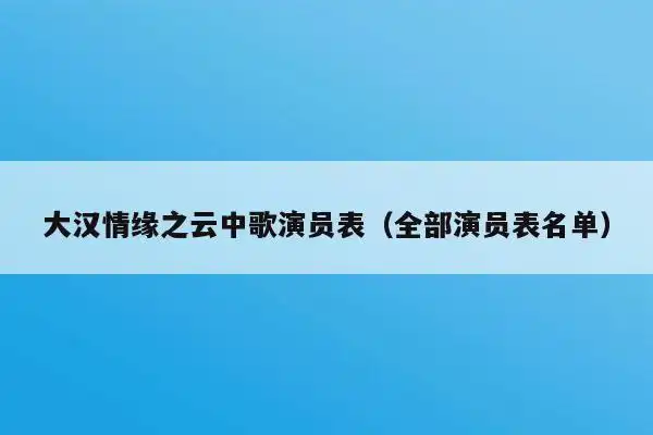 全部演员表名单