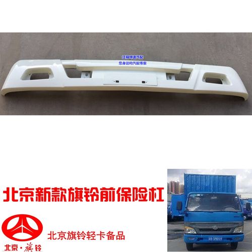 车帮达北京旗铃货车前保险杠总成北京旗铃新款前保塑料护杠带支架