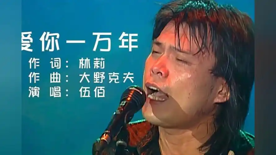 伍佰《爱你一万年》演唱会现场版,音乐,摇滚乐,好看视频
