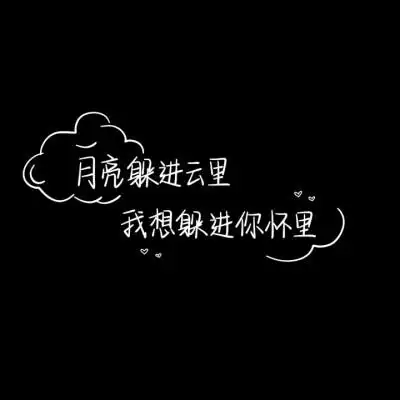 文字背景 手写素材二转注明堆糖阮阿姨