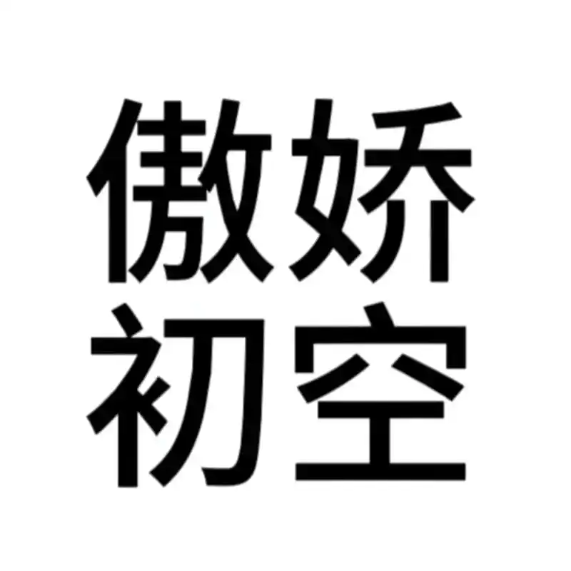 白底黑字头像之七时吉祥!给咱家七十几箱跟风一波!#愉悦c - 抖音