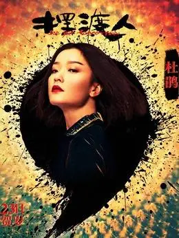 何木子(杜鹃饰演)