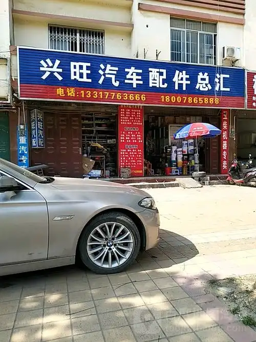 兴旺汽车配件总汇