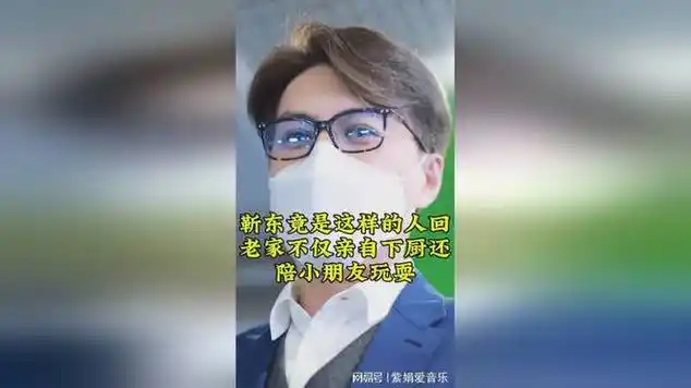 靳东竟然是这样的人,回老家不仅亲自下厨还陪小朋友玩耍_网易视频
