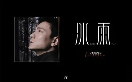 每天一首刘德华——冰雨