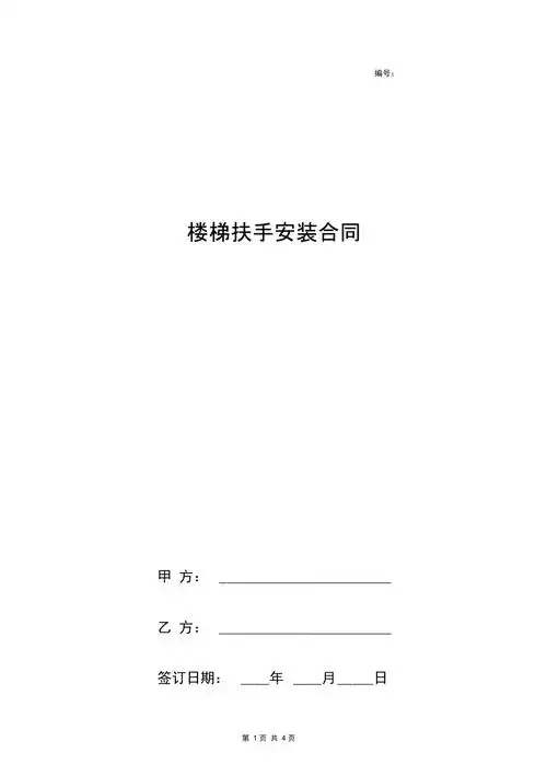 楼梯扶手安装合同协议书范本