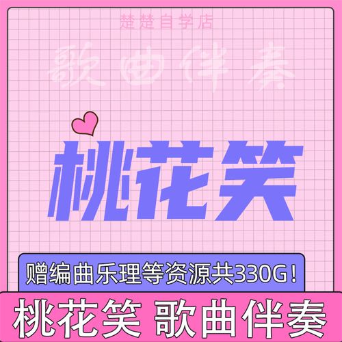 桃花笑 伴奏 汪睿 电视剧插曲 高品质 立体声 音色 mp3格式通用