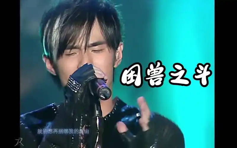 【周杰伦】《困兽之斗》2004年语无伦次演唱会,神级现场!
