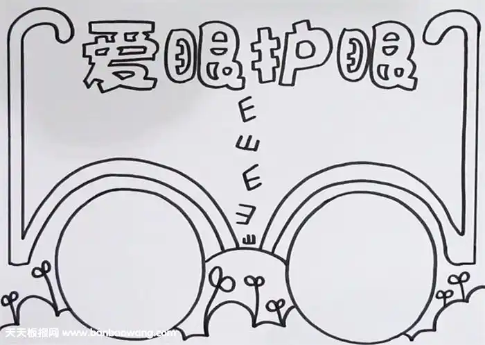 小学生爱眼护眼简笔画手抄报爱眼护眼手抄报