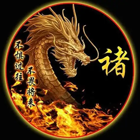 龙姓图片大全好看图片头像不惧过往不畏将来