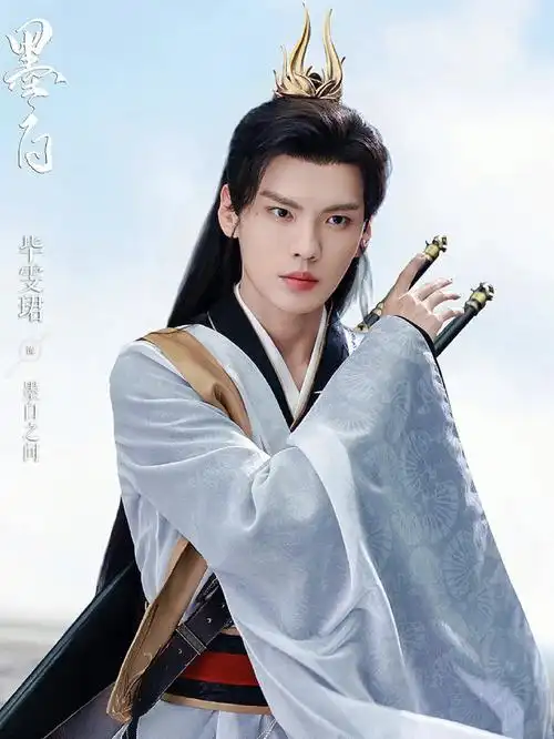 毕雯珺张雪迎新剧墨白