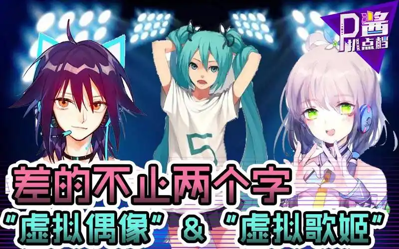 【p酱扒点档】荷兹vs洛天依:"虚拟偶像"与"虚拟歌姬"差的不止两个字