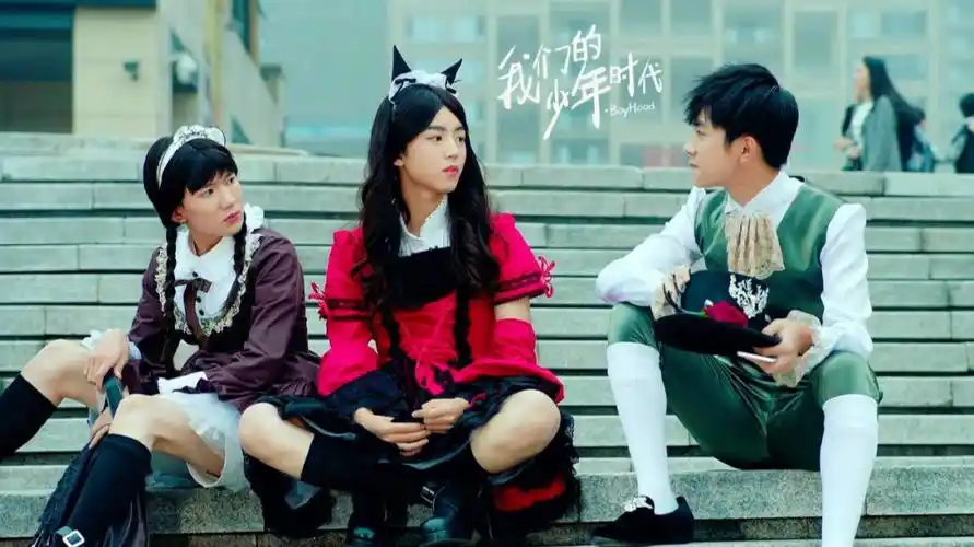 电视剧我们的少年时代