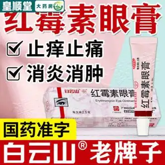 【药房直售】白云山红霉素眼膏国药准字眼睛痒感染消炎消肿止痛眼药膏