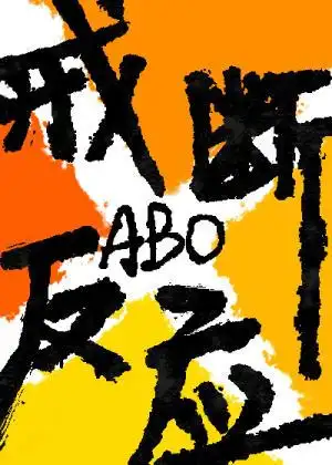 戒断反应abo全本章节完整版免费阅读