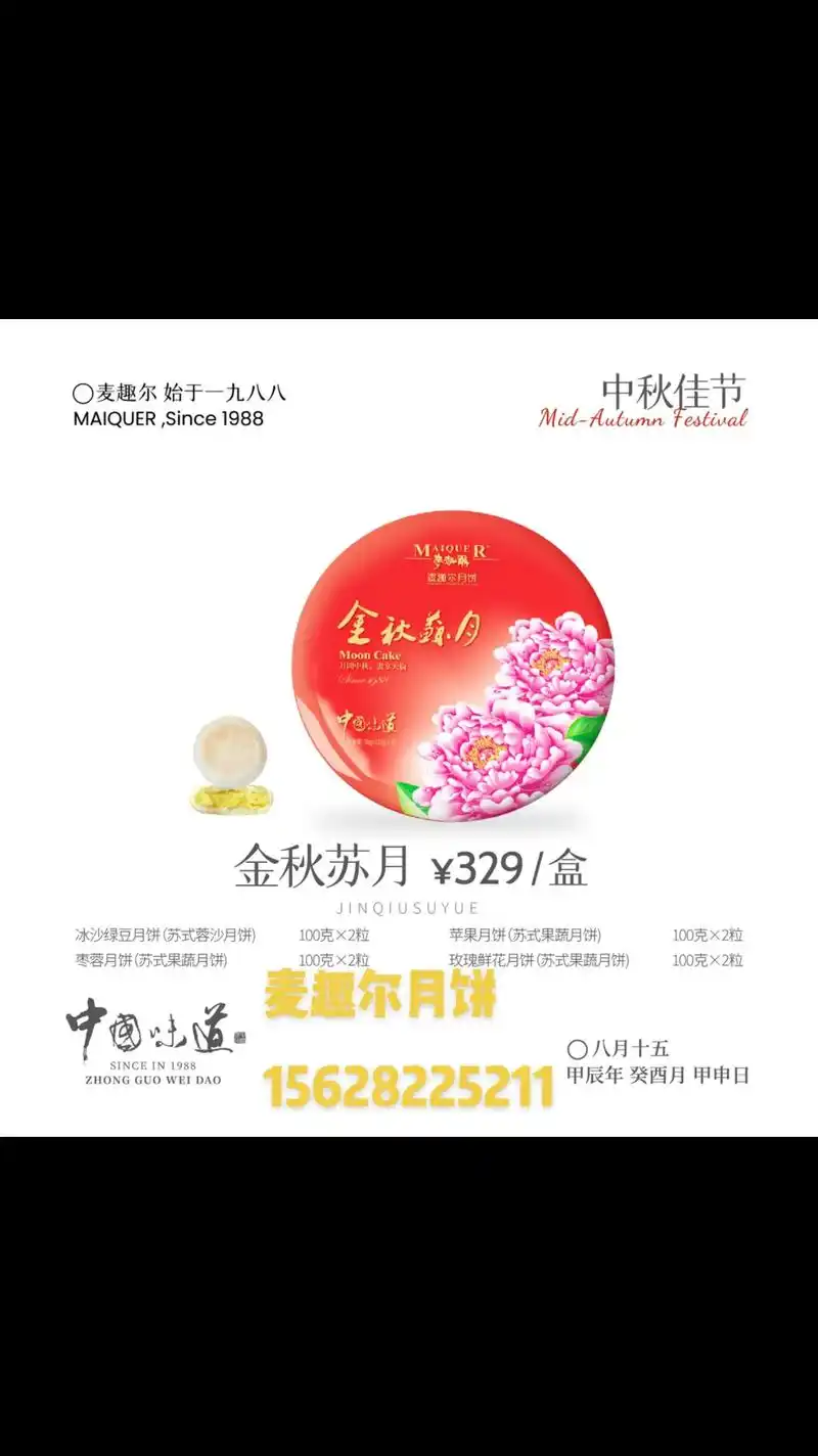 中秋佳节-麦趣尔月饼 - 抖音