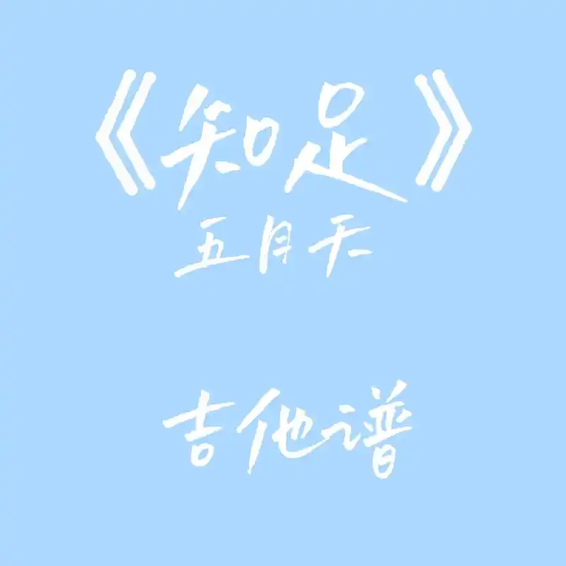 《知足》五月天吉他谱能觉得足够演唱五月天1=e变调夹4品,按 - 抖音
