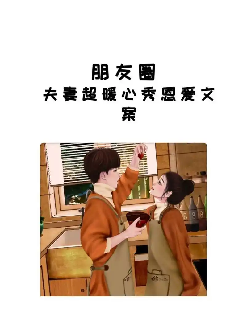 夫妻超暖心秀恩爱文案   写给老公甜甜的浪漫文案|||16696 90