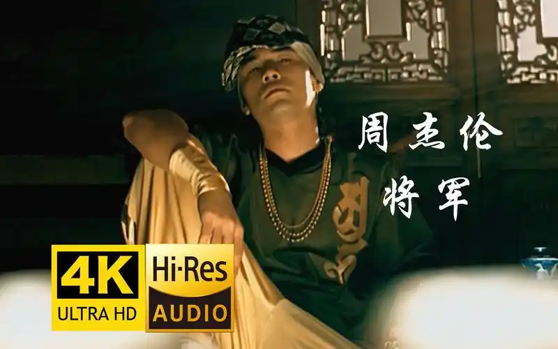 【4k修复】周杰伦《将军》mv 超燃中国风