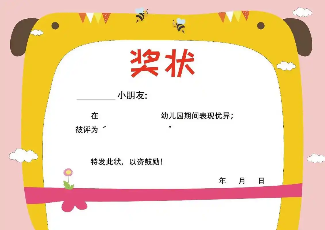 幼儿园奖状模板 自由编辑 #幼儿园# #奖状模板# #幼儿园奖状# #期末