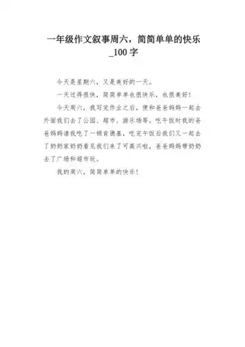 一年级作文叙事周六简简单单的快乐100字