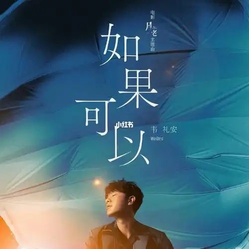 听了韦礼安的《如果可以》我发现是电影《月老》的ost,然后就急冲冲的