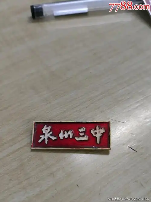 图片即可轻松放大,缩小更多"校徽/毕业章"商品>>>>99泉州第七中学