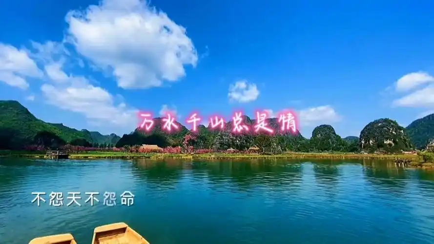 万水千山总是情