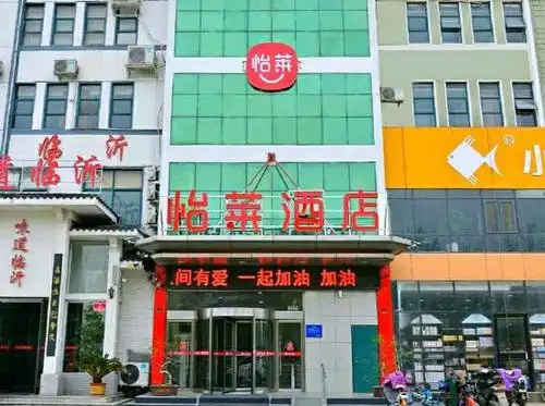 店)预订_怡莱酒店(临沂长途汽车站店)价格,地址,电话查询【同程酒店】