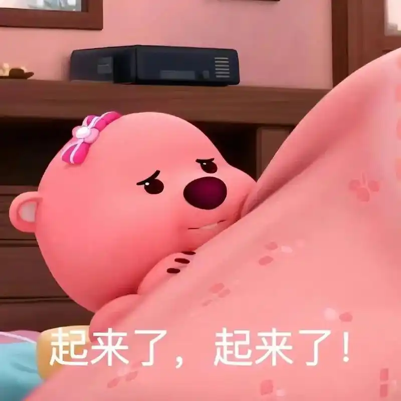 起床表情包.真的太可爱了 #赖床无限循环 - 抖音