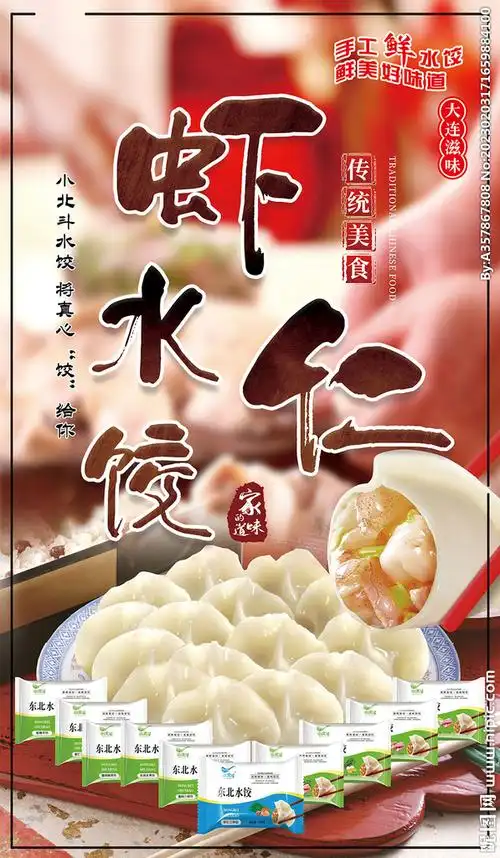 虾仁水饺设计图__海报设计_广告设计_设计图库_昵图网nipic.com