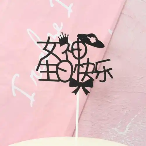 蛋糕黑色男神女神生日快乐领结皇冠装扮用品节日装扮用品