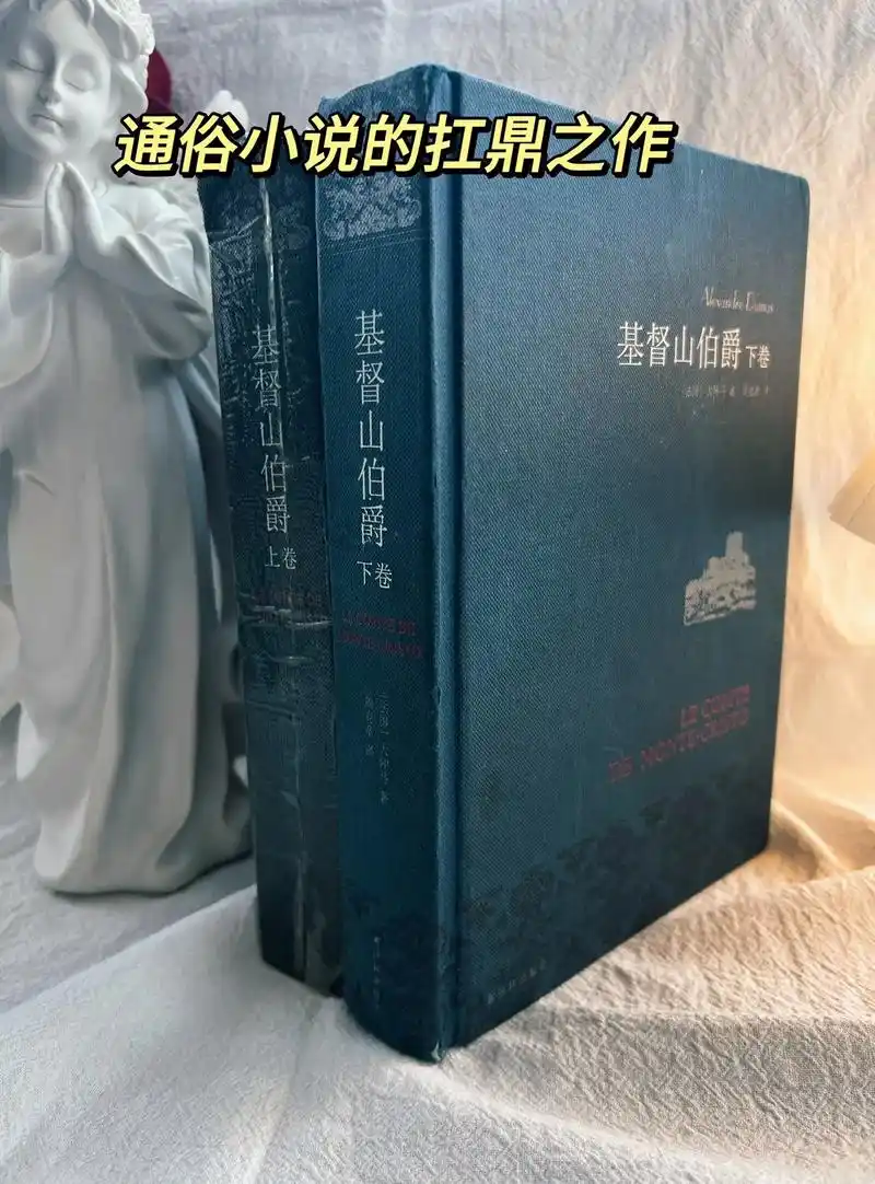 二百年来,大仲马和他的《基督山伯爵》在主流文学界得到的评价始 - 抖