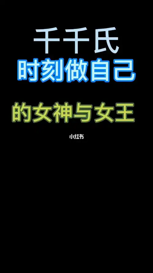 时刻要做你的女神更要做自己的女王