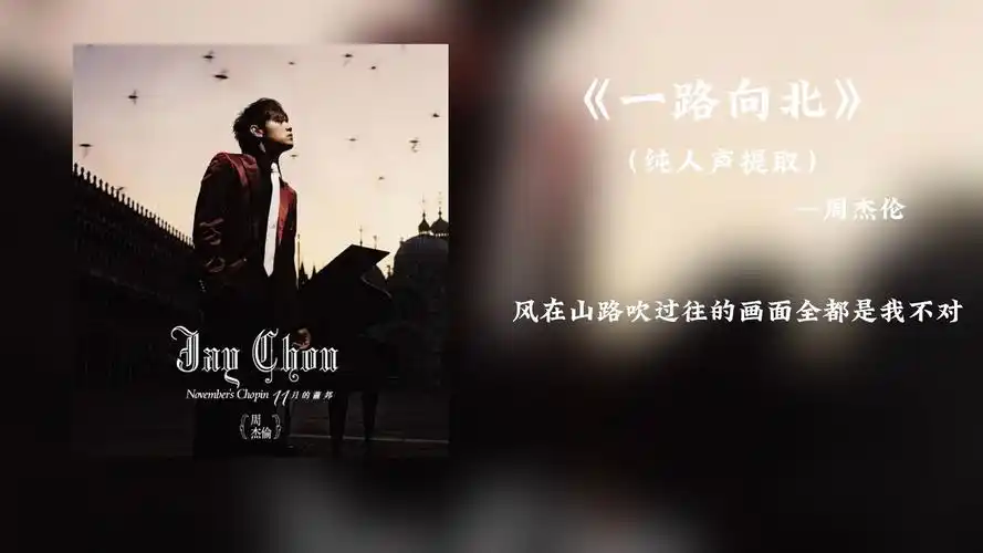 周杰伦在你耳边唱《一路向北》——(纯人声提取)