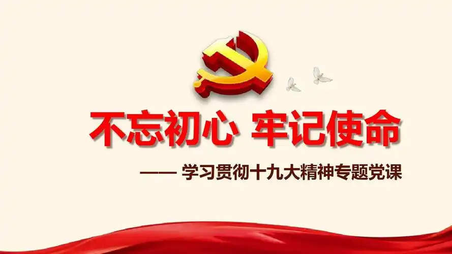 不忘初心牢记使命主题教育党课ppt课件党课课件