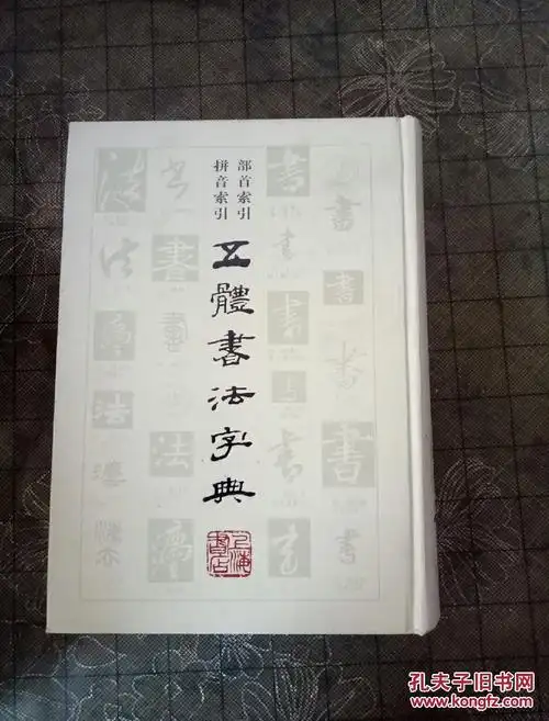 五体书法字典