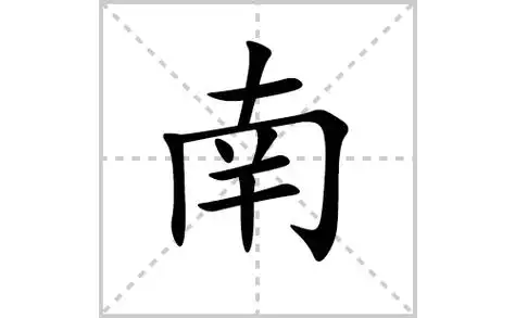 南的笔顺笔画顺序怎么写南的拼音怎么读正确写法成语及意思