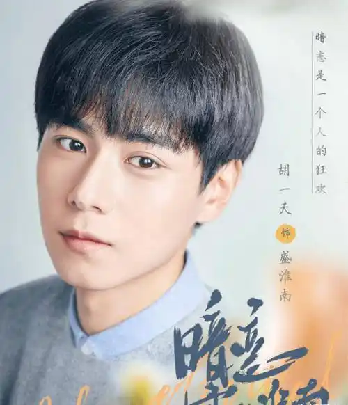 《小风暴》将收官,胡一天就有新剧定档,合作女主不比乔欣差!_胡冰卿_