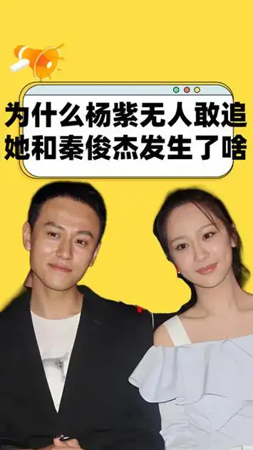 为什么杨紫无人敢追?读懂她和秦俊杰的情史,才知到底为什么